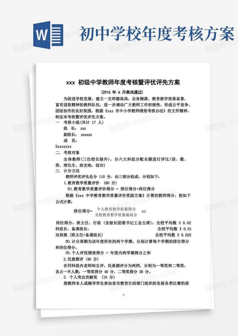 中小学教师期末年度考核和评优评先方案