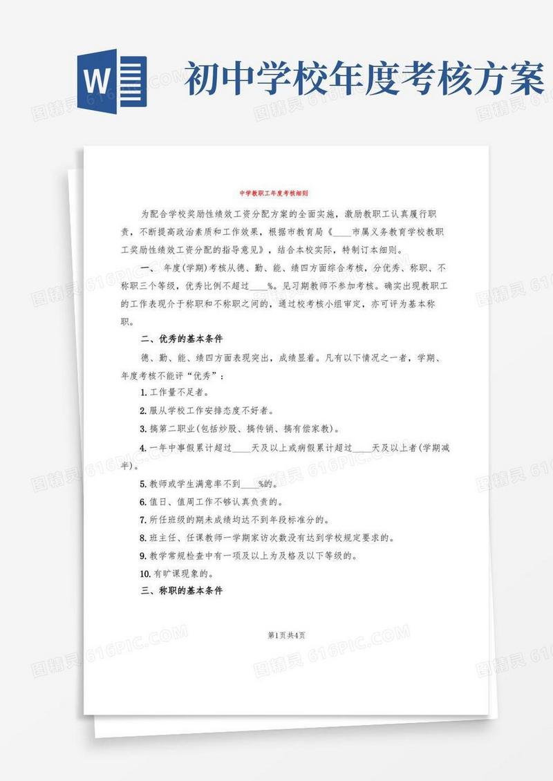 中学教职工年度考核细则(2篇)