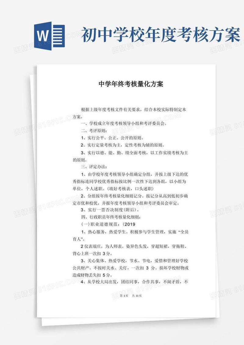 中学年终考核量化方案