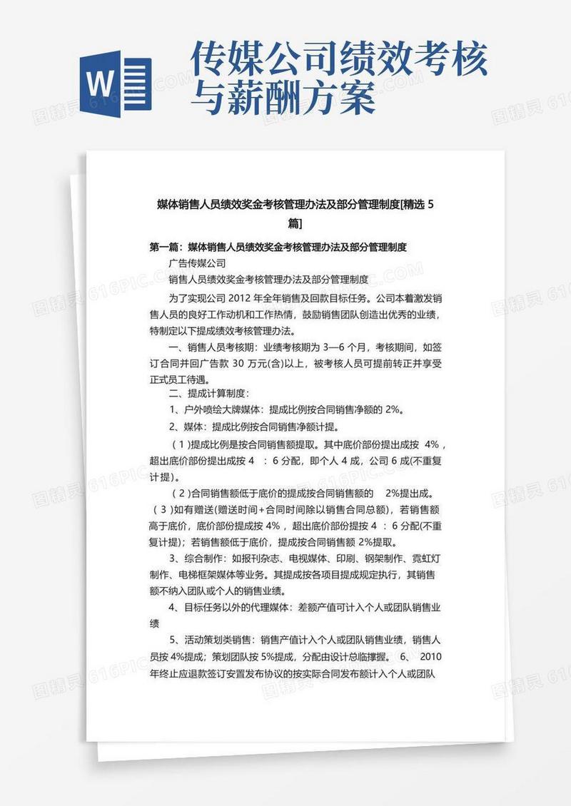 媒体销售人员绩效奖金考核管理办法及部分管理制度[精选5篇]