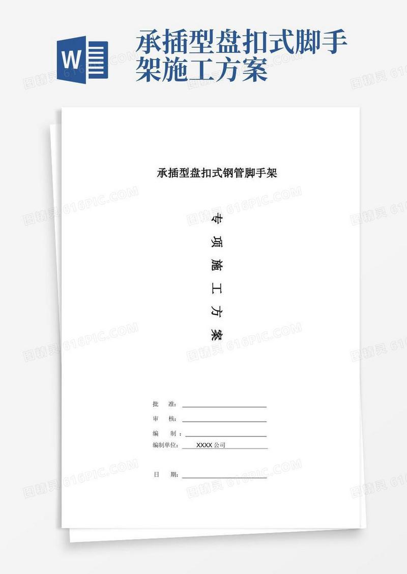 盘扣式外脚手架施工方案