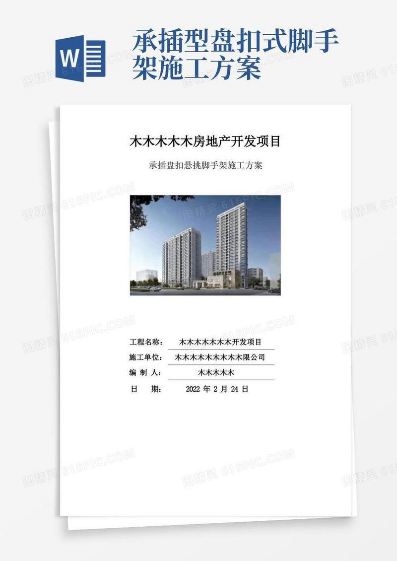 承插盘扣悬挑脚手架施工方案