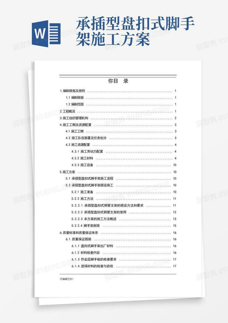 承插型盘扣式脚手架施工方案
