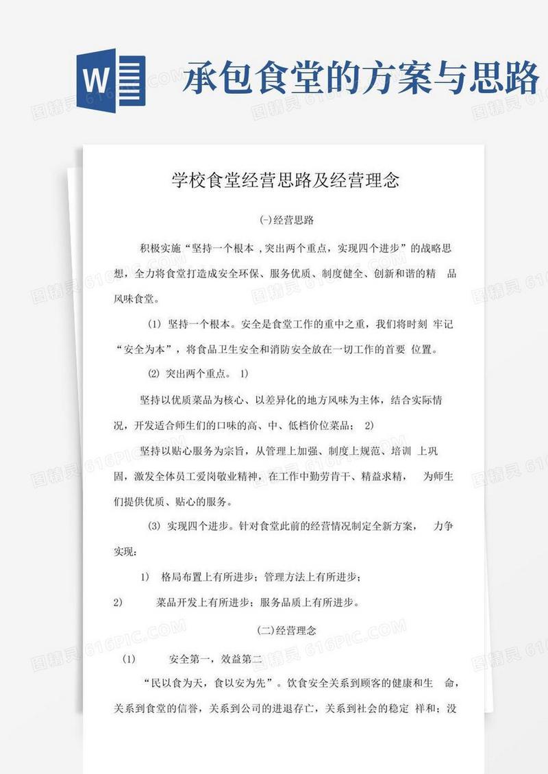 学校食堂经营思路及经营理念