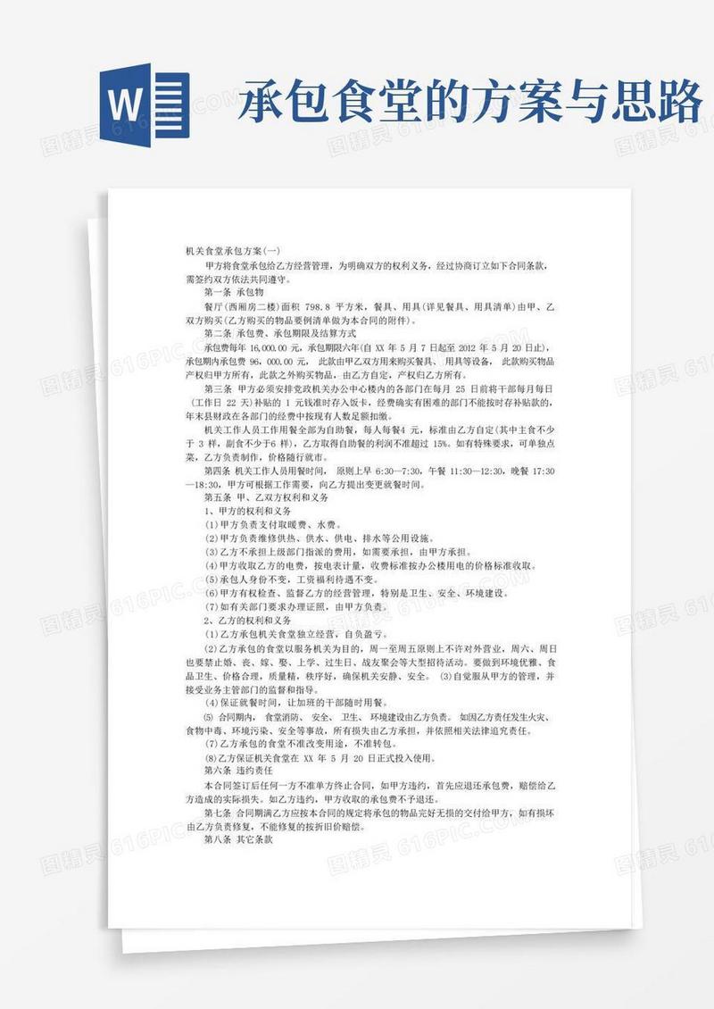 机关食堂承包方案