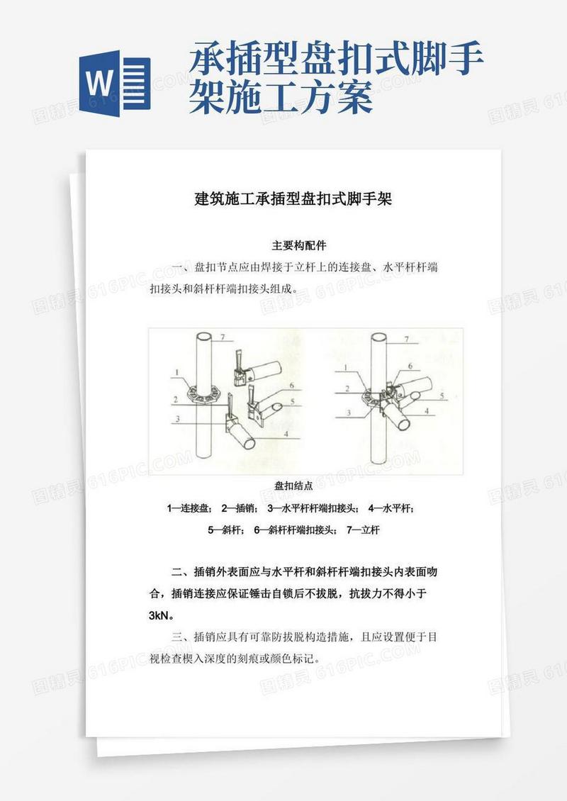 建筑施工承插型盘扣式脚手架安全技术规范