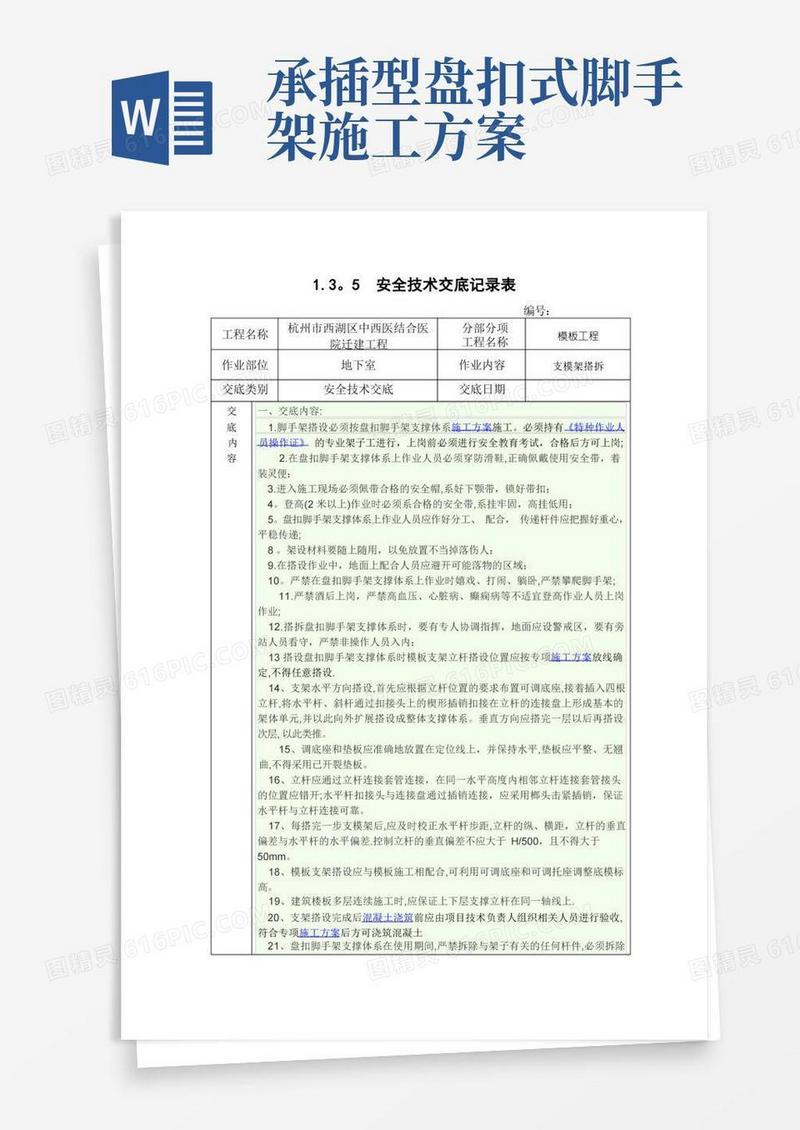承插式盘扣脚手架支模架安全技术交底