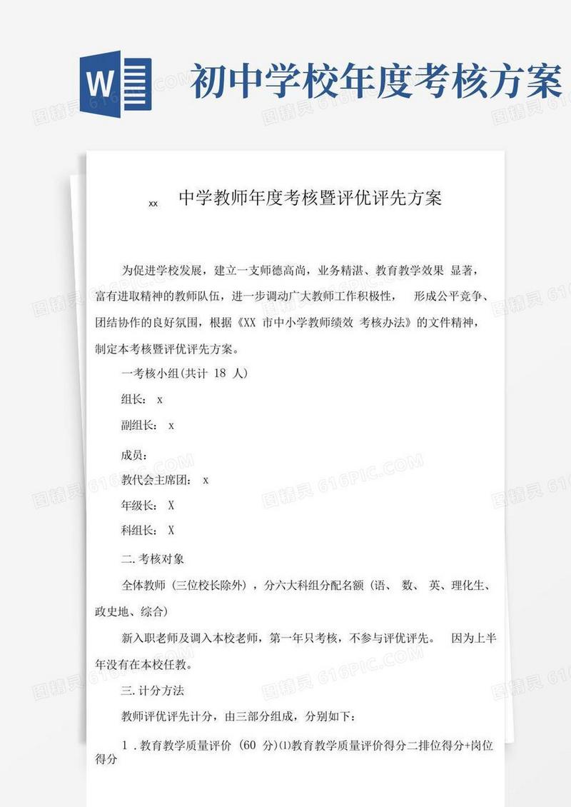 XX中学教师年度考核暨评优评先方案