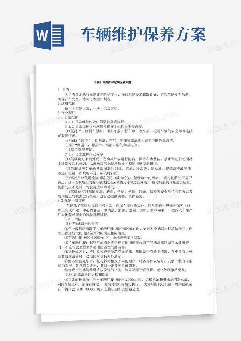 车辆日常维护和定期保养方案