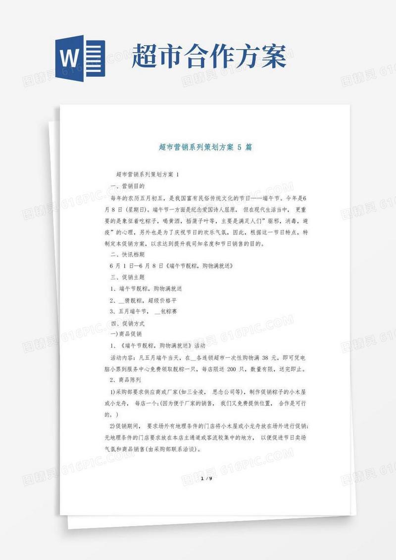 超市营销系列策划方案5篇