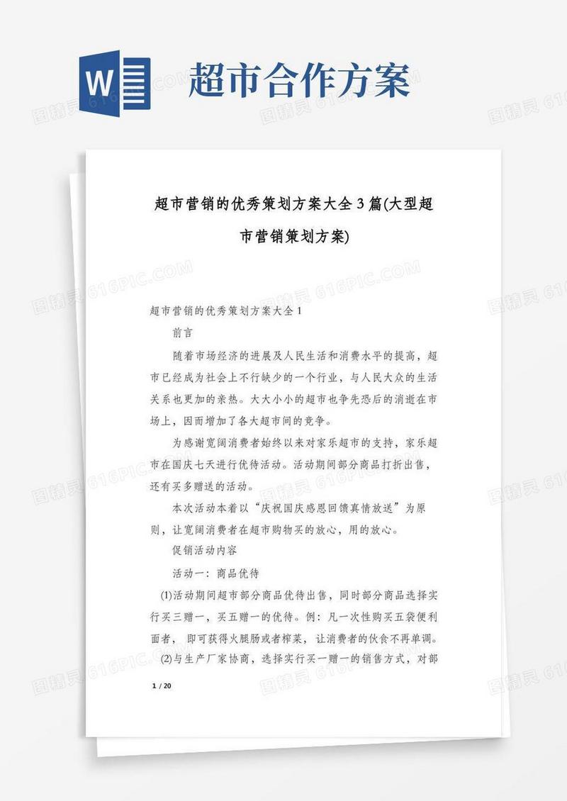 超市营销的优秀策划方案大全3篇(大型超市营销策划方案)
