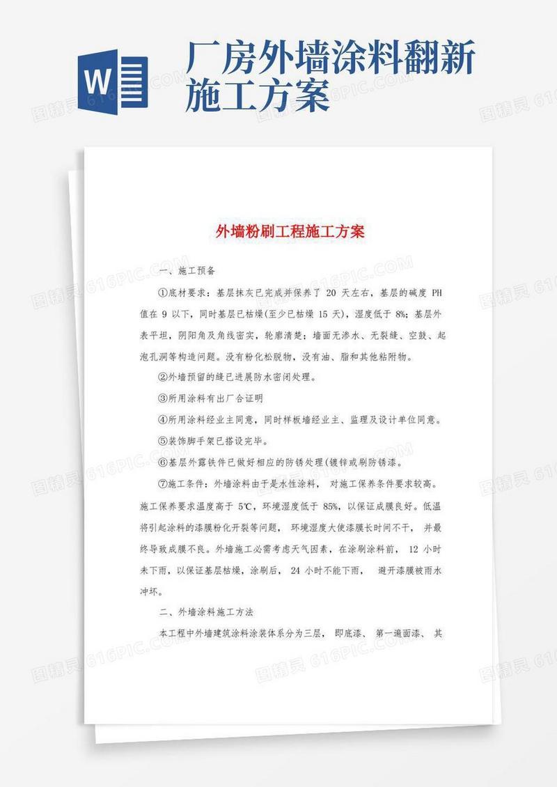 外墙粉刷工程施工方案