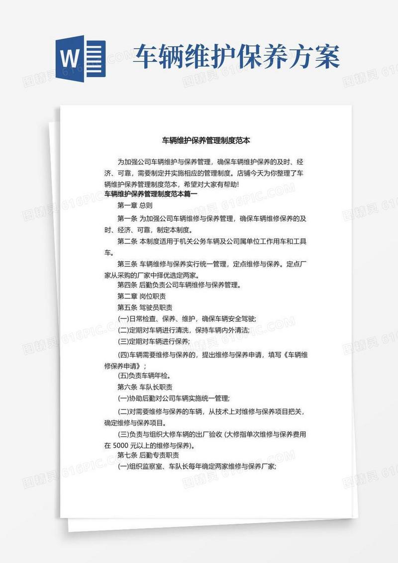 车辆维护保养管理制度范本