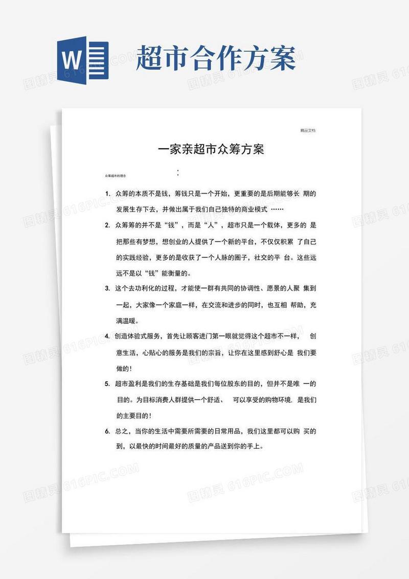 超市众筹合作模式