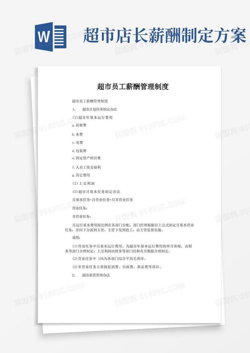 超市员工薪酬管理制度