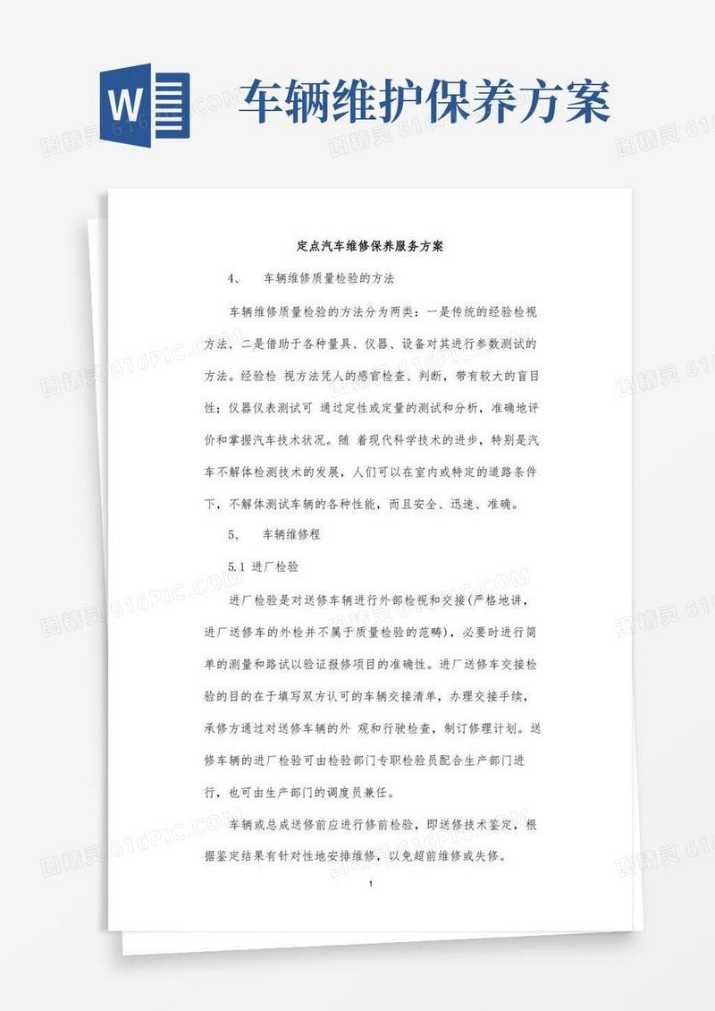 定点汽车辆维修保养服务方案投标方案