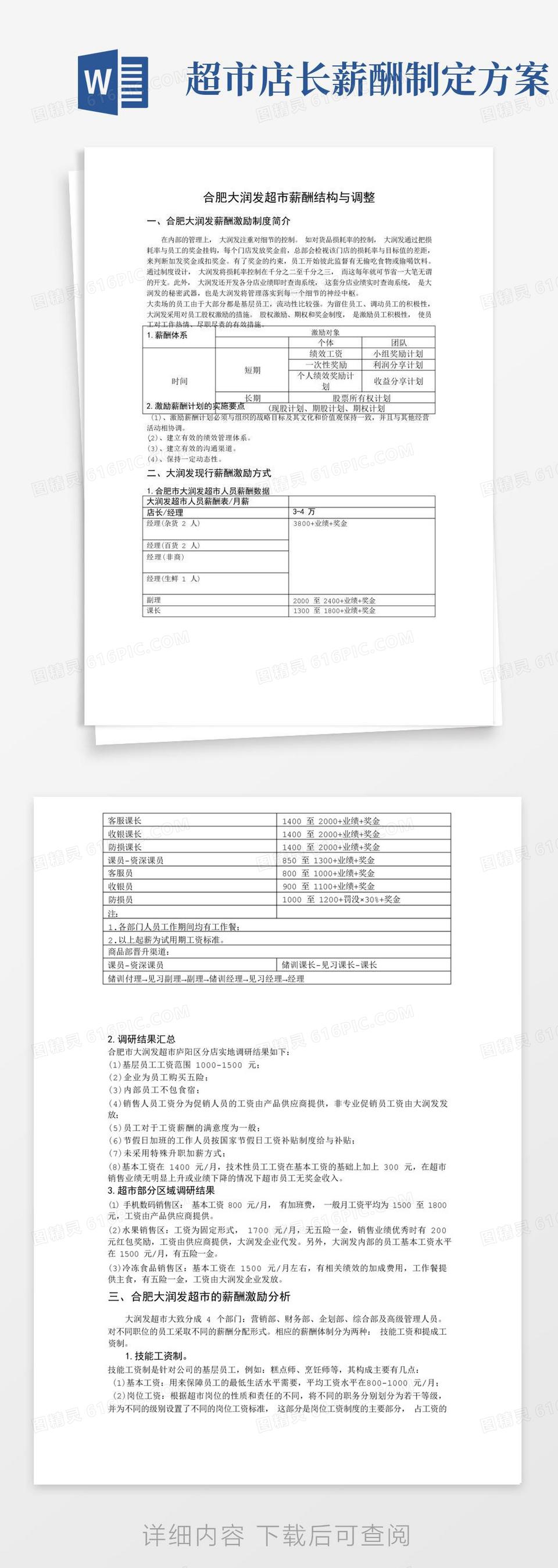 大润发超市薪酬制度调整方案、word模板免费下载_编号z65awp7g6_图精灵