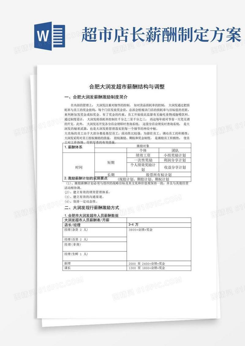 大润发超市薪酬制度调整方案、