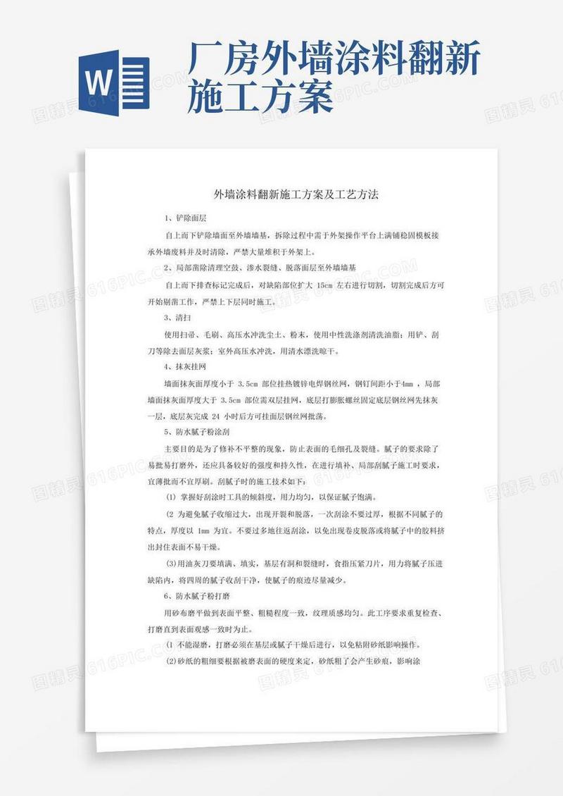外墙涂料翻新施工方案及工艺方法
