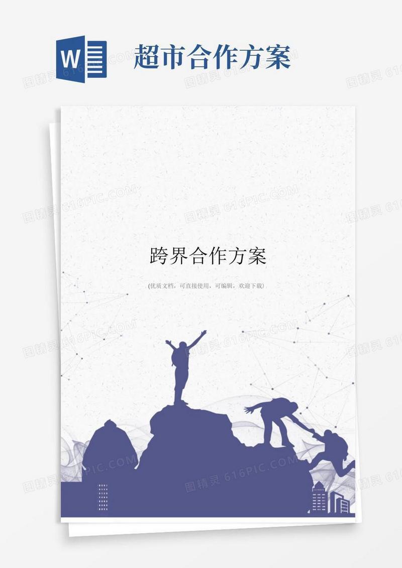 跨界合作方案完整