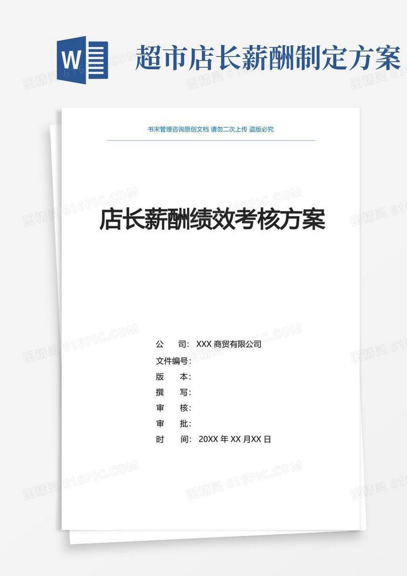 店长薪酬绩效方案(门店店长薪酬绩效考核实施方案)
