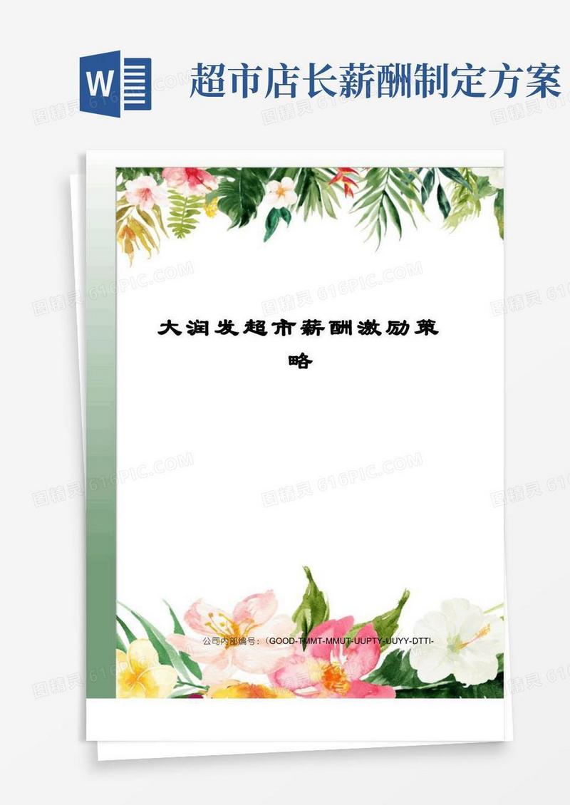大润发超市薪酬激励策略