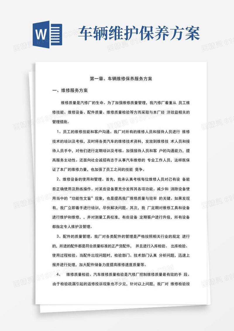 车辆维修保养服务方案(完整版)