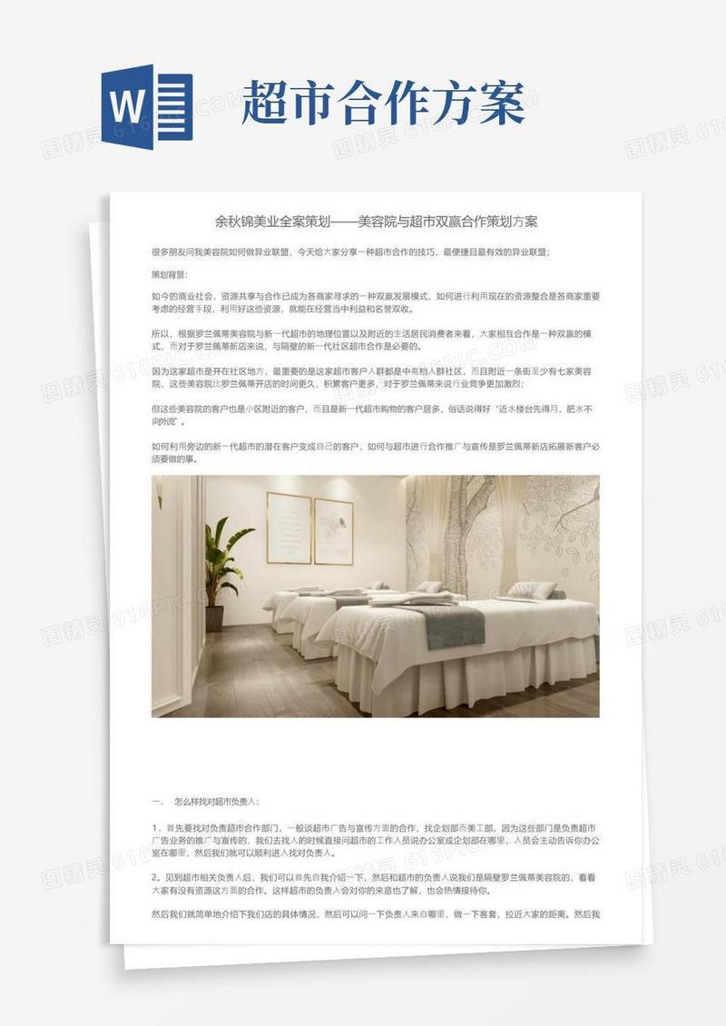 余秋锦美业全案策划——美容院与超市双赢合作策划方案