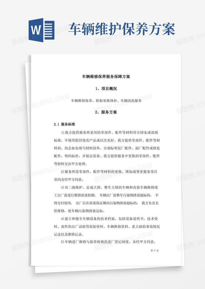 车辆维修保养服务保障方案