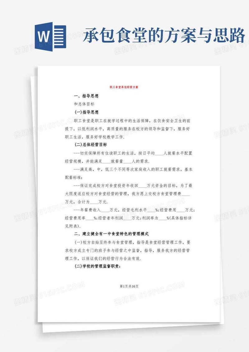 职工食堂承包经营方案(4篇)