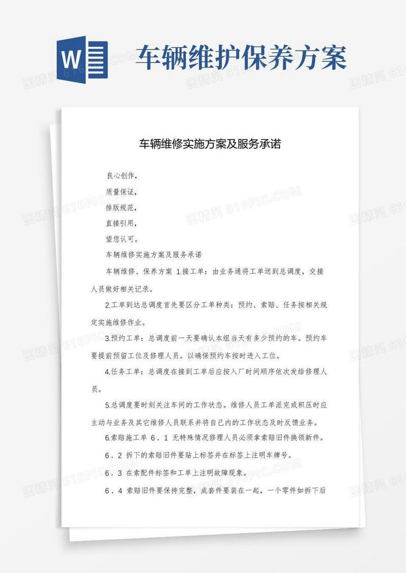 车辆维修实施方案及服务承诺