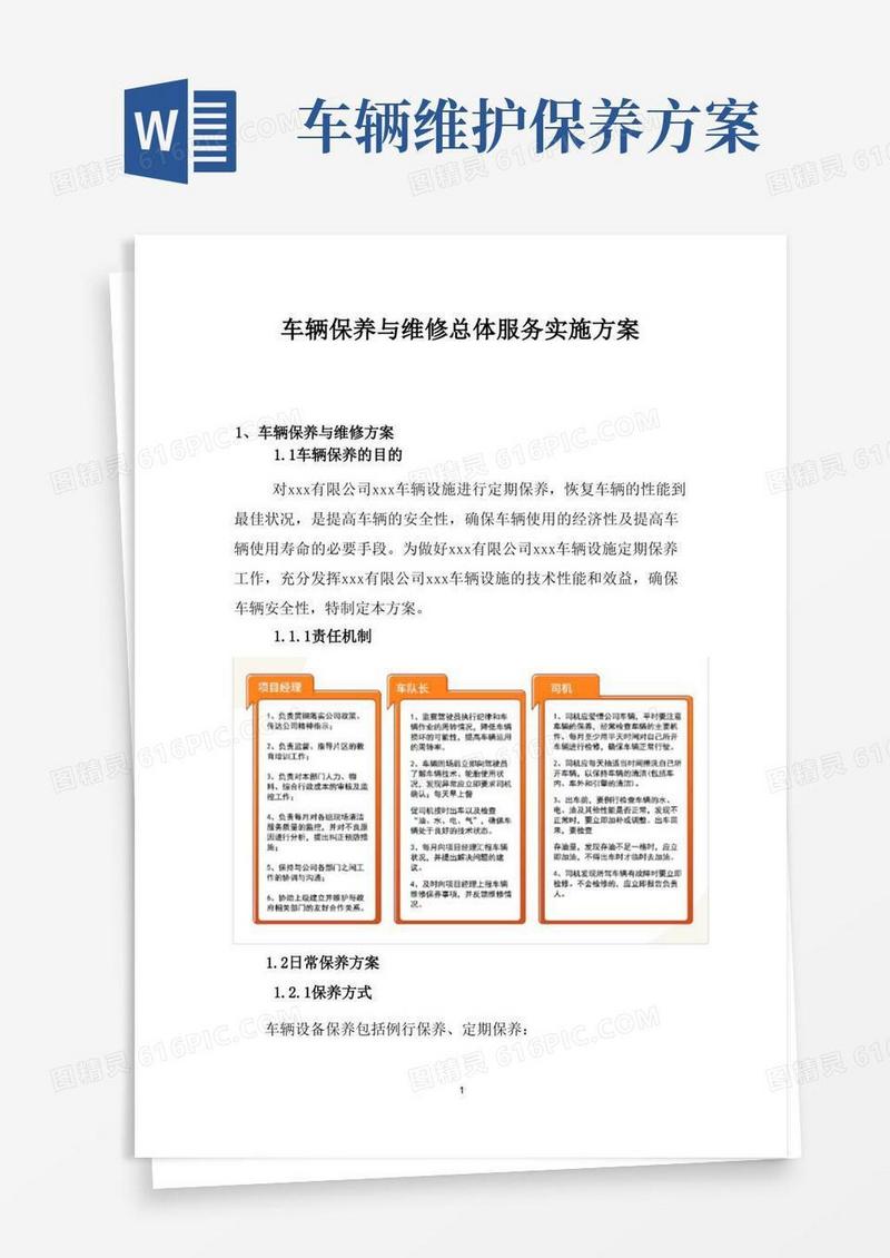 车辆保养与维修总体服务实施方案