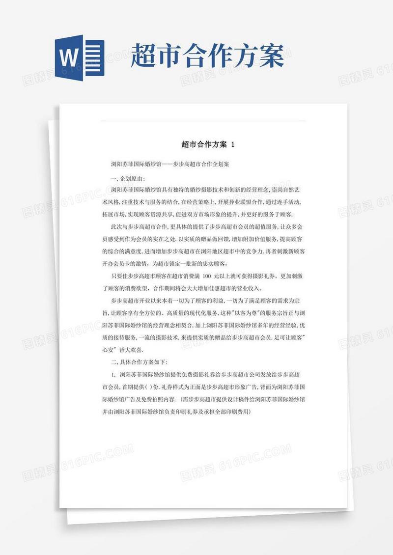 超市合作方案