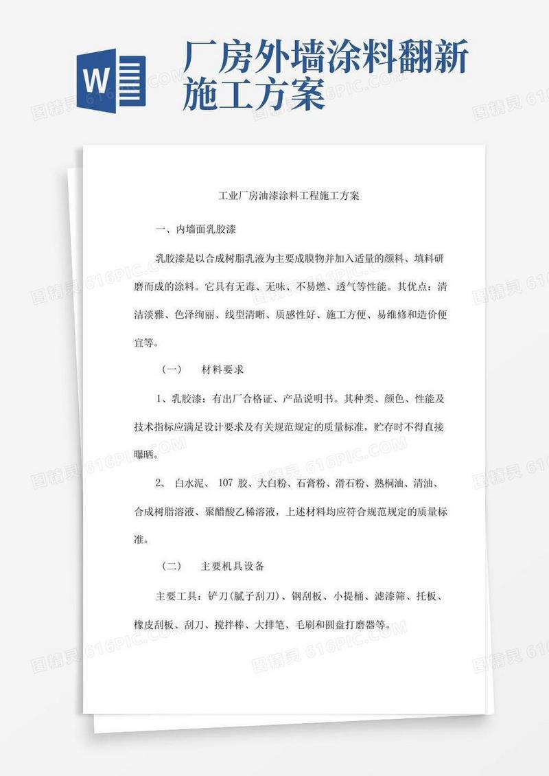 工业厂房油漆涂料工程施工方案