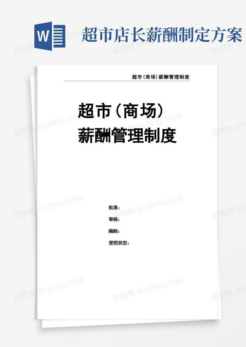 超市(商场)薪酬管理制度
