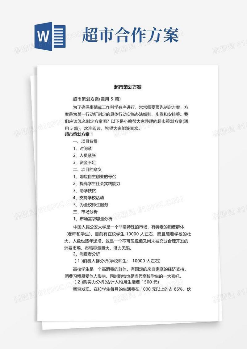 超市策划方案（通用5篇）