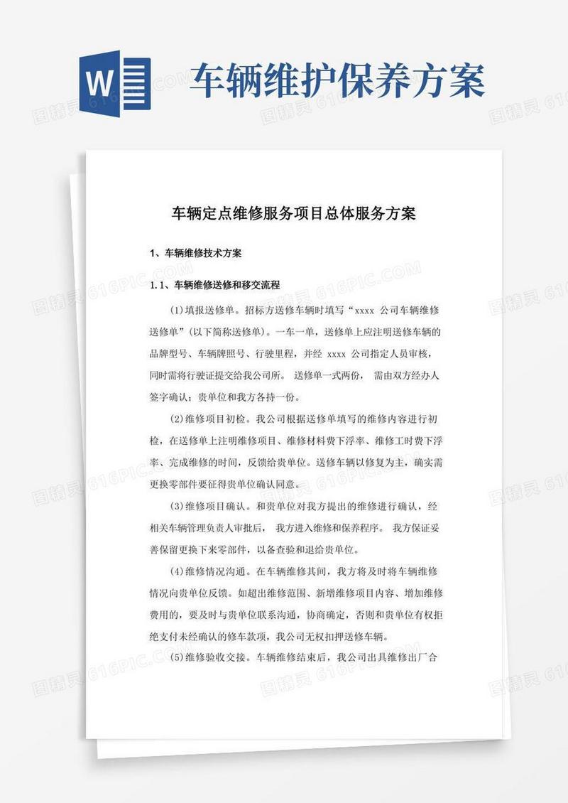 车辆定点维修服务项目总体服务方案