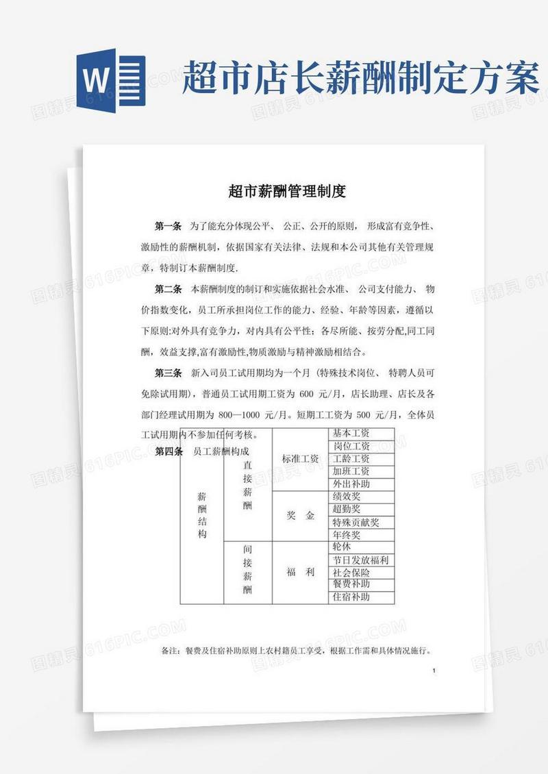 超市薪酬管理制度