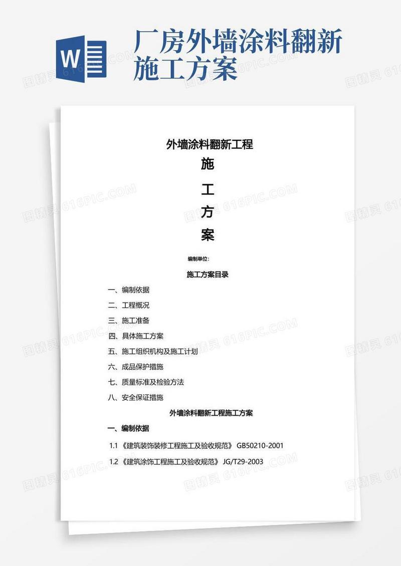 外墙涂料翻新工程施工最佳方案