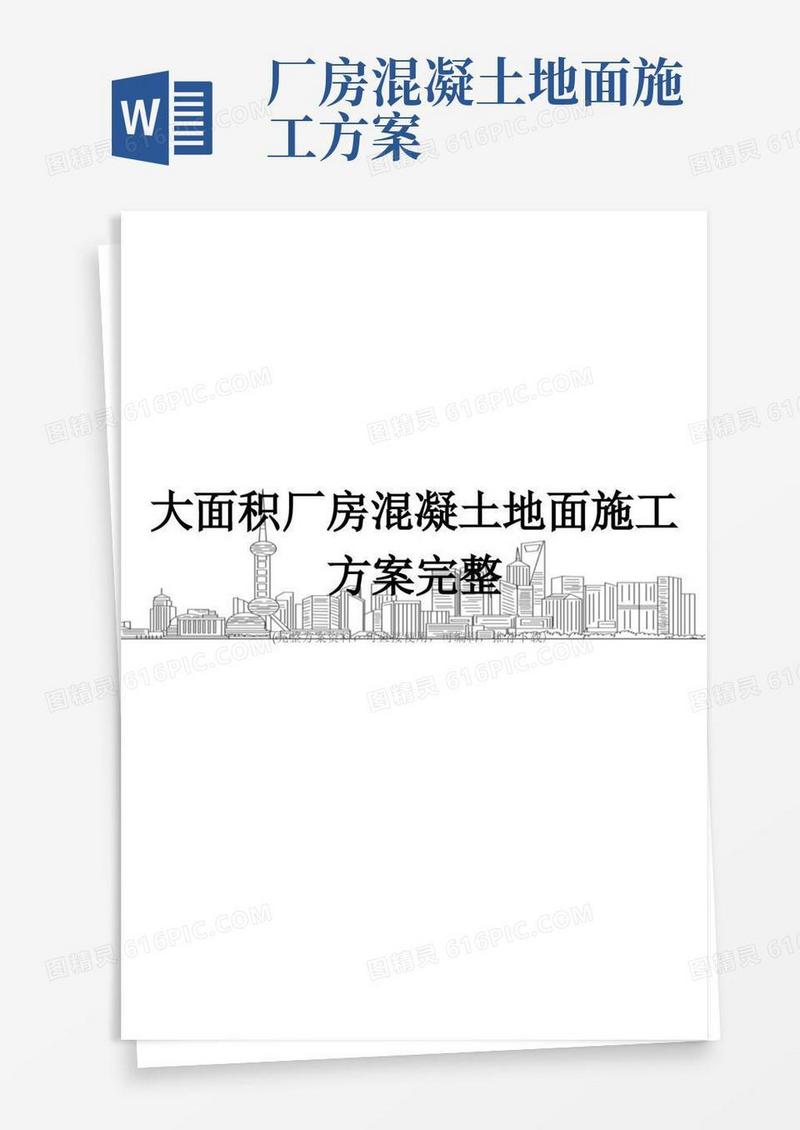 大面积厂房混凝土地面施工方案完整