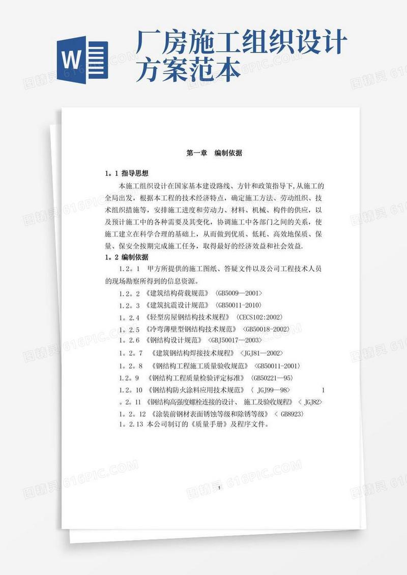 单层门式轻钢结构厂房施工组织设计