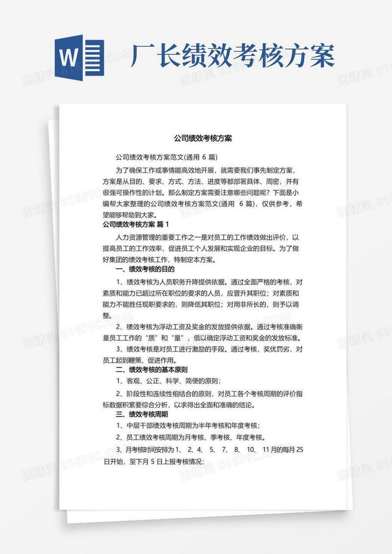 公司绩效考核方案范文（通用6篇）