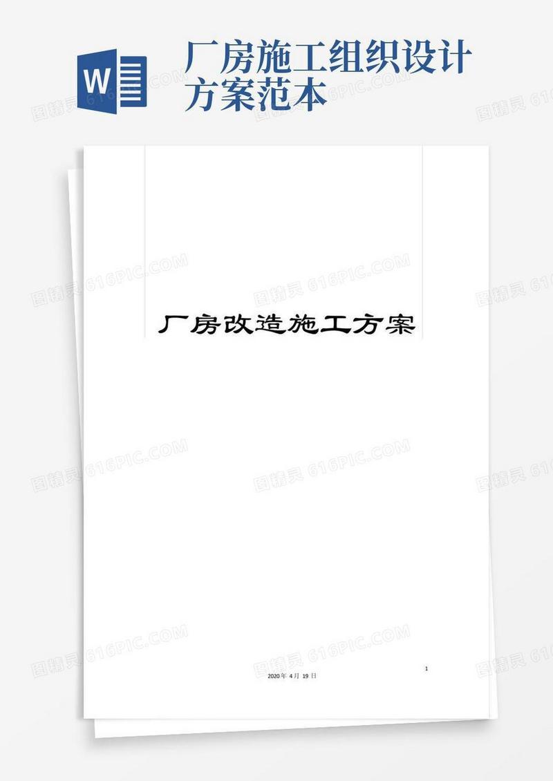 厂房改造施工方案