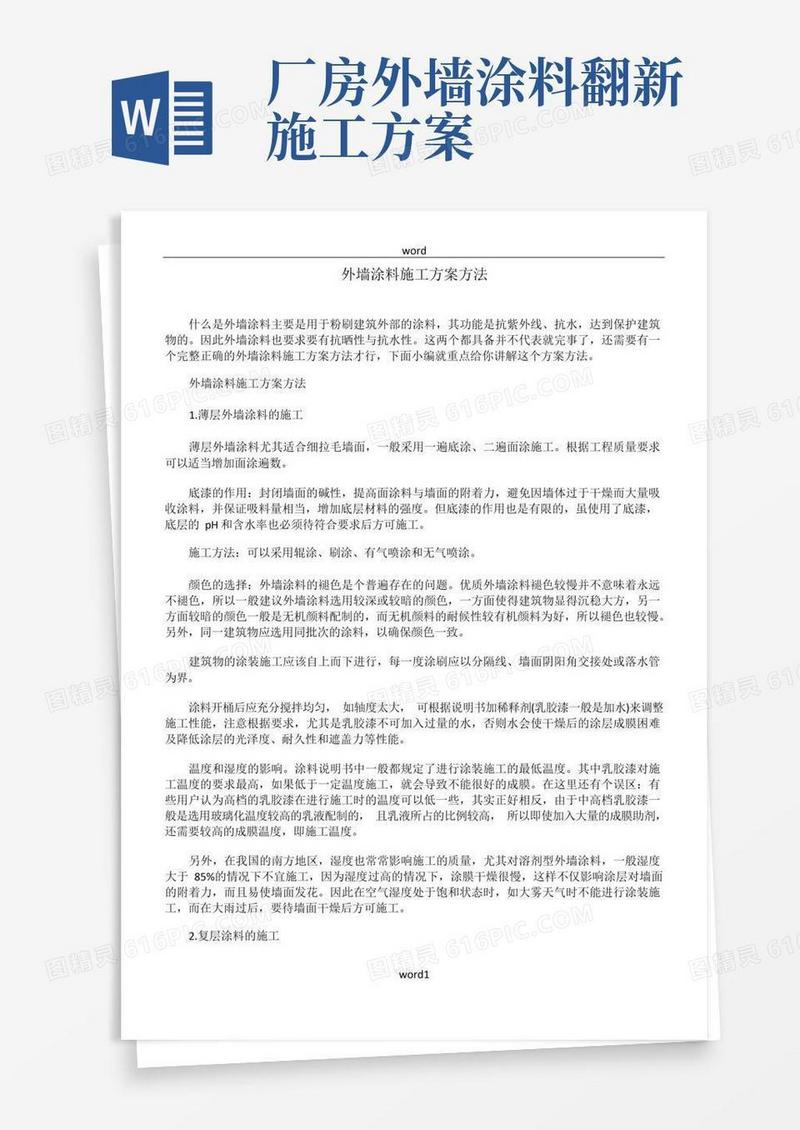 外墙涂料施工方案方法