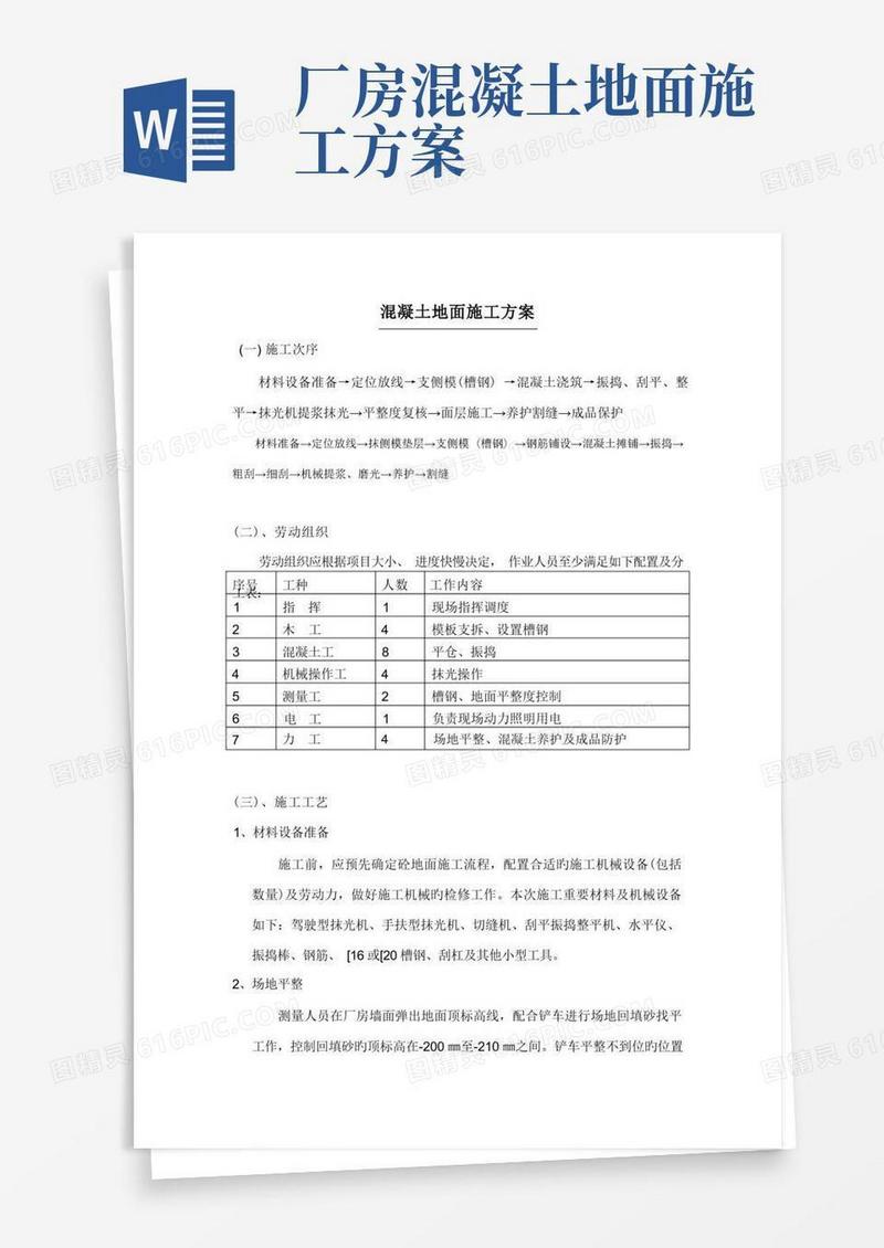 混凝土地面施工方案