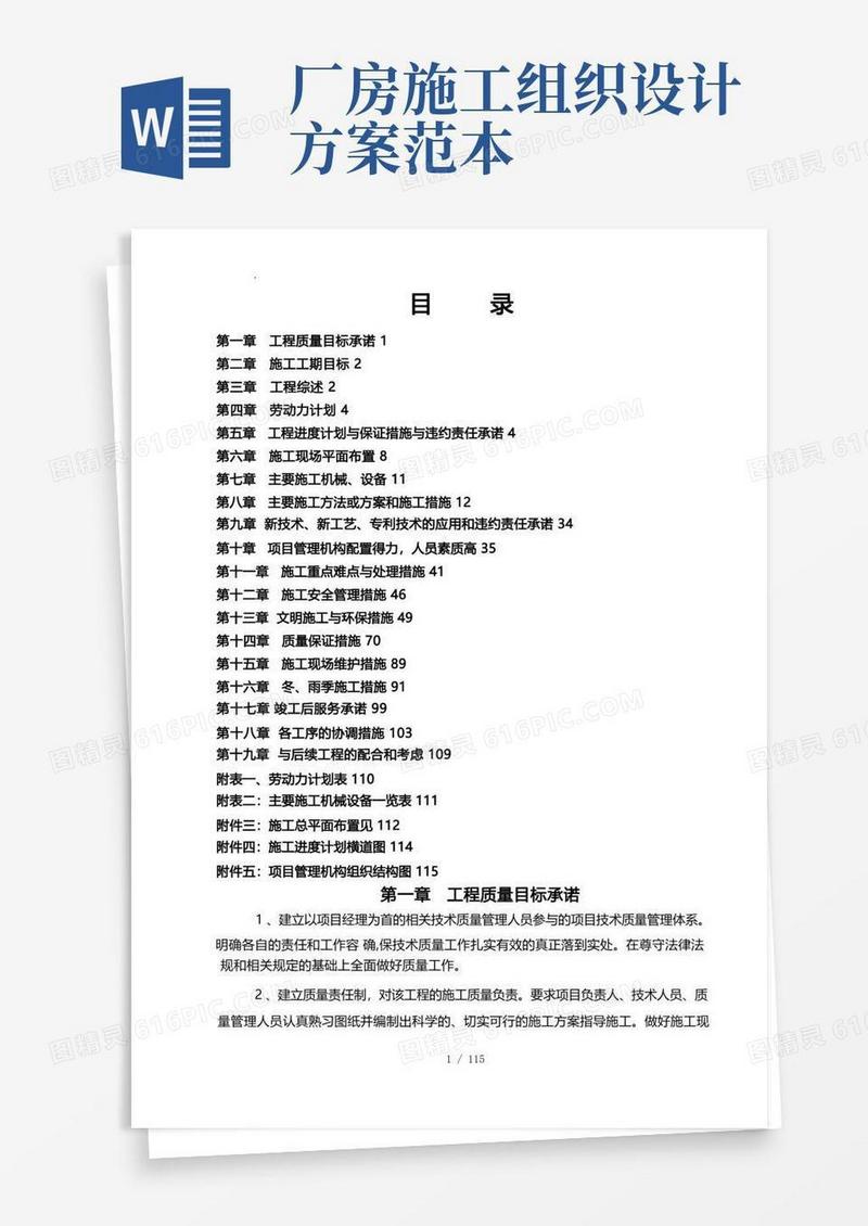 厂房改造工程的工程施工组织设计方案设计说明