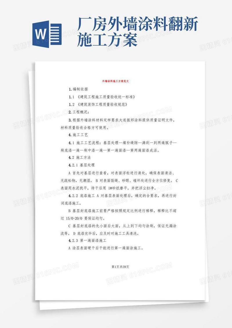 外墙涂料施工方案范文(4篇)