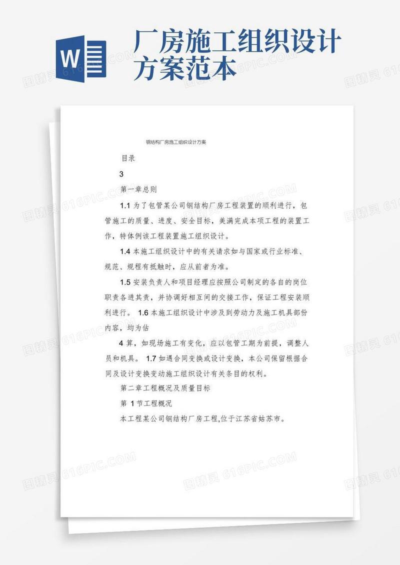 钢结构厂房施工组织设计方案