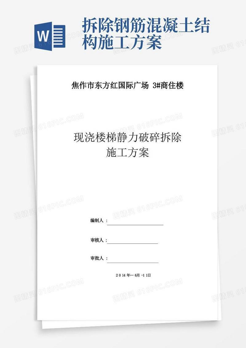 4--静力切割拆除混凝土施工方案