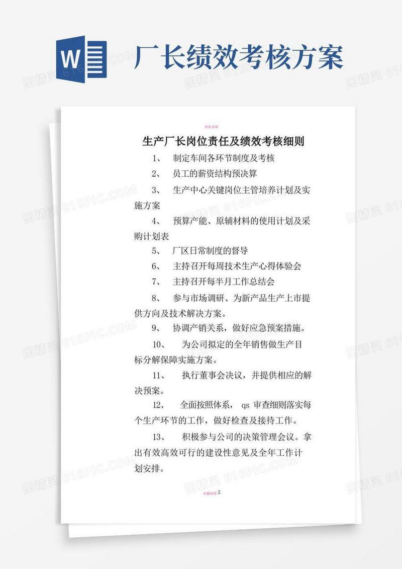 生产厂长岗位责任及绩效考核细则
